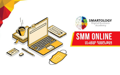 Անվճար SMM online դասընթաց սկսնակների համար