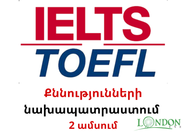 IELTS/TOEFL քննությունների նախապատրաստում